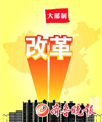 大部制改革最新动态更新消息速递