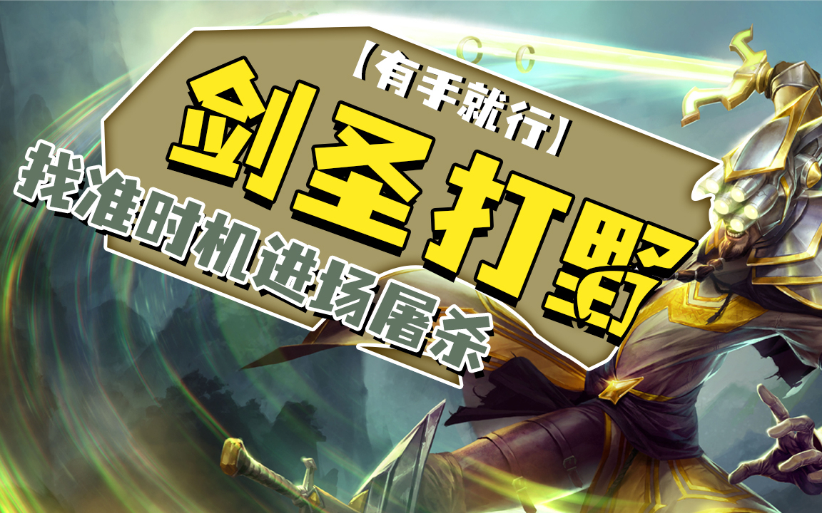 最新打野剑圣攻略与战术深度解析