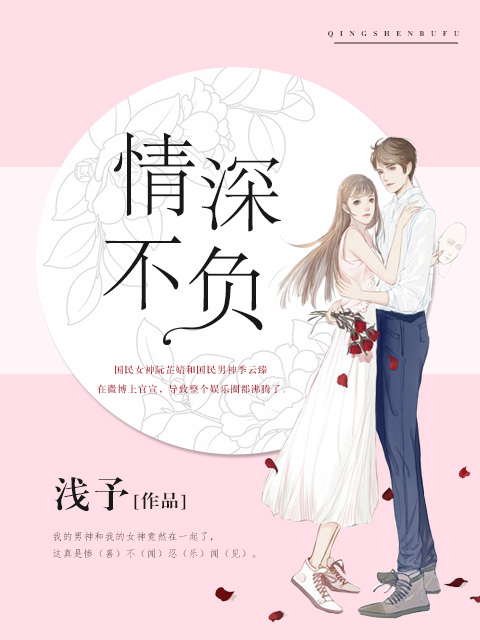 无悔的执着，情深不负最新章节