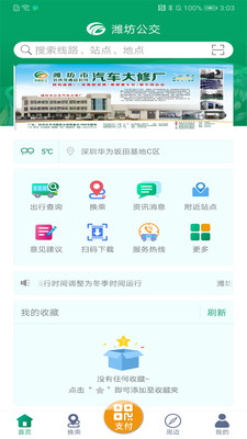 掌上公交APP最新版，城市出行革命性变革引领者