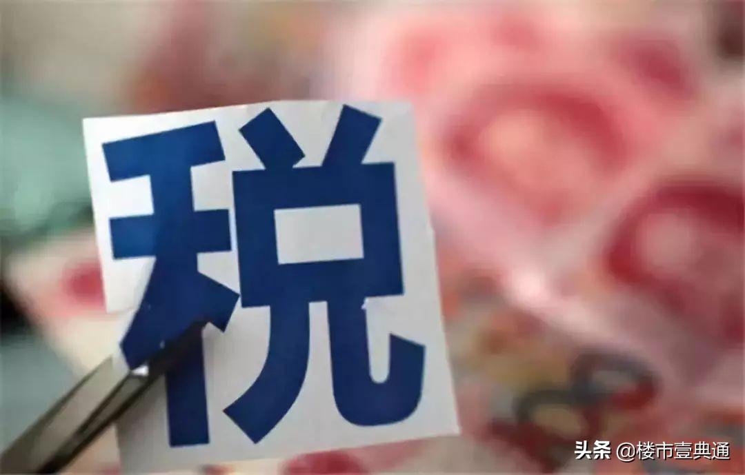 房屋交易税费最新政策全面解读