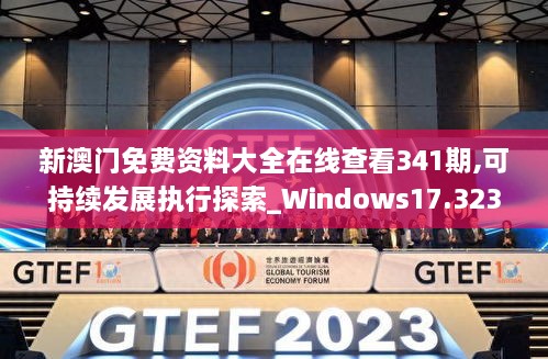 澳门正版资料免费大全新闻,可持续发展探索_XT92.521