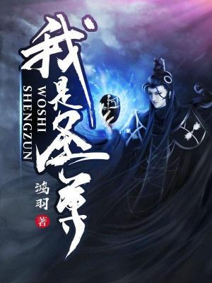 探寻神秘世界的极致力量——我是至尊最新章节