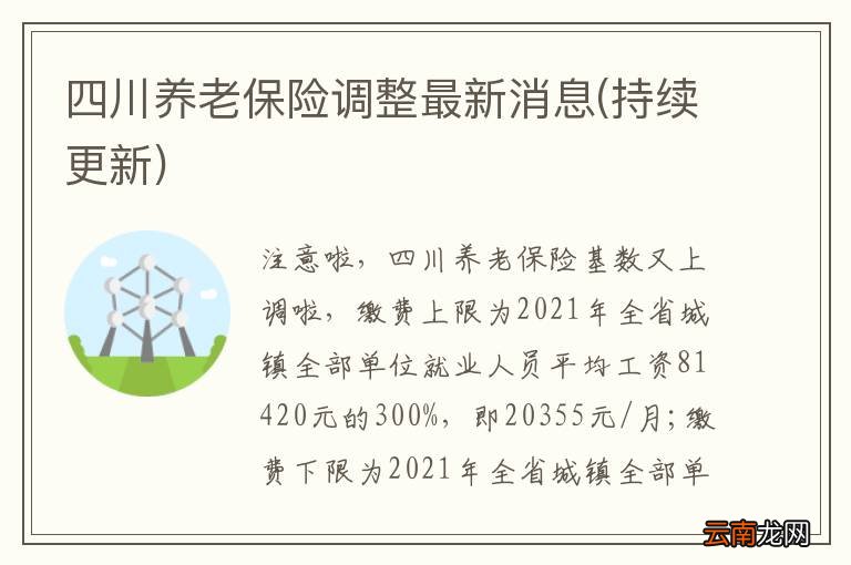 四川养老金最新动态，改革进展、调整方案与未来展望