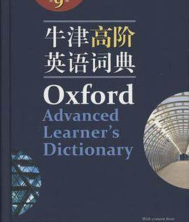 牛津高阶词典最新版，语言学习的时代里程碑